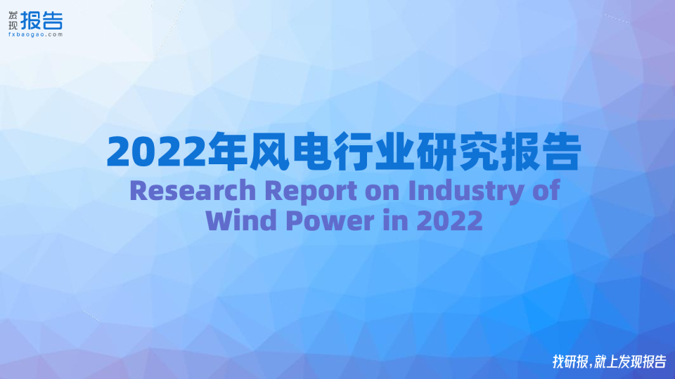 2022风电行业研究报告