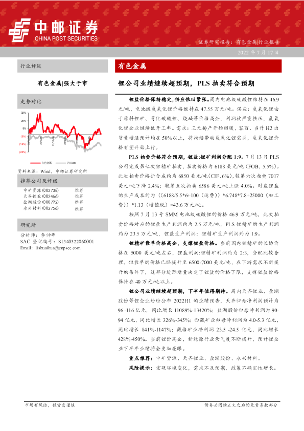 有色金属：锂公司业绩继续超预期，PLS拍卖符合预期