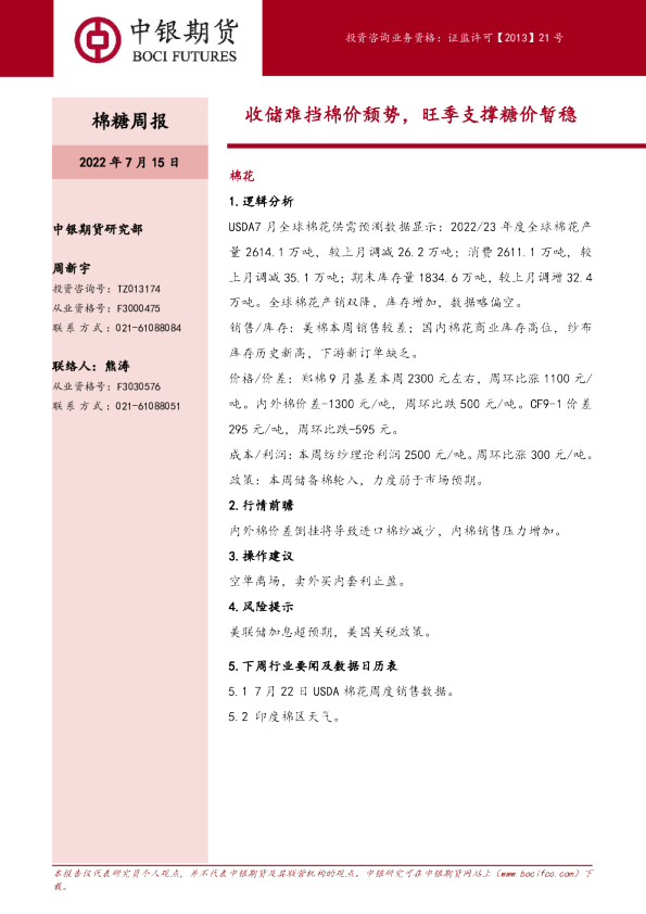 棉糖周报：收储难挡棉价颓势，旺季支撑糖价暂稳