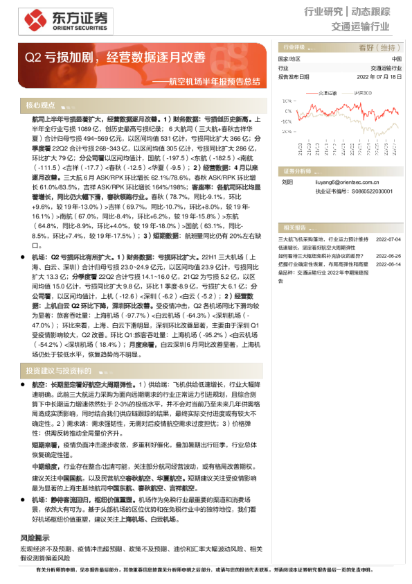 航空机场半年报预告总结：Q2亏损加剧，经营数据逐月改善