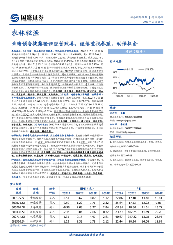 业绩预告披露验证经营改善，继续重视养殖、动保机会