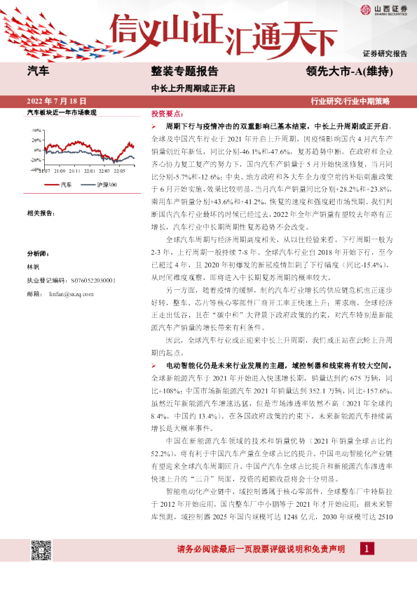 汽车：整装专题报告：中长上升周期或正开启