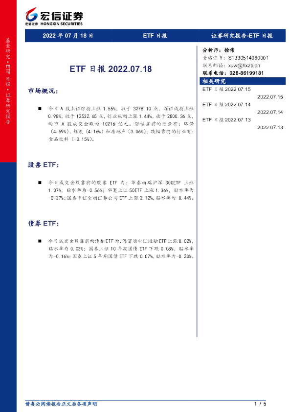 宏信证券ETF日报