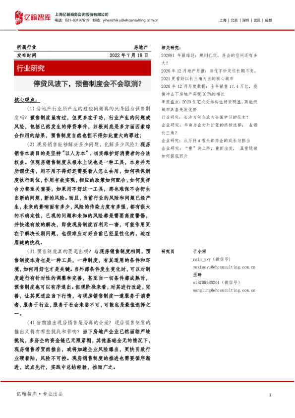 房地产行业研究：停贷风波下，预售制度会不会取消？