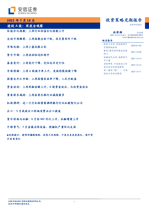 透视A股：周度全观察