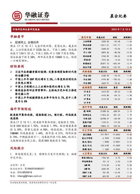 华融证券晨会纪要(2022.07.18)