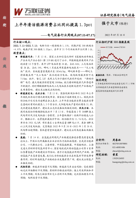 电气设备行业周观点：上半年清洁能源消费占比同比提高1.3pct