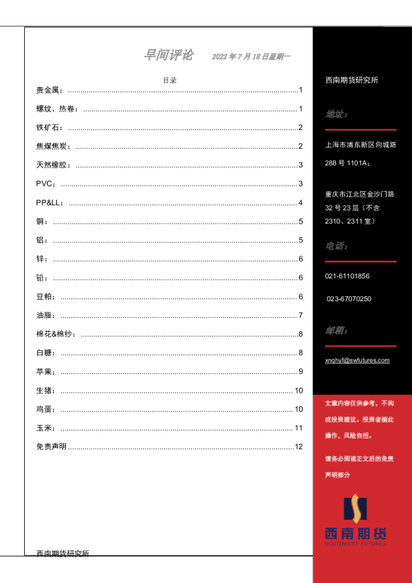 西南期货早间评论(2022.07.18)