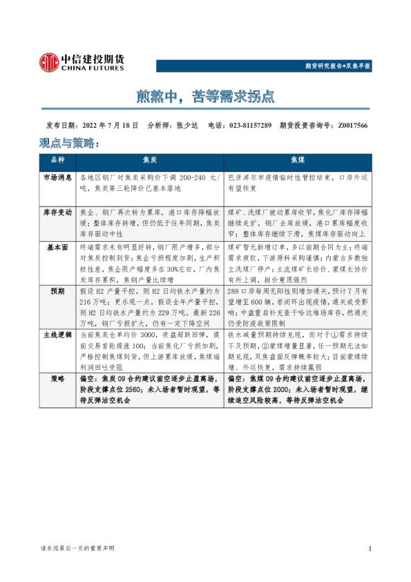 双焦早报：煎熬中，苦等需求拐点