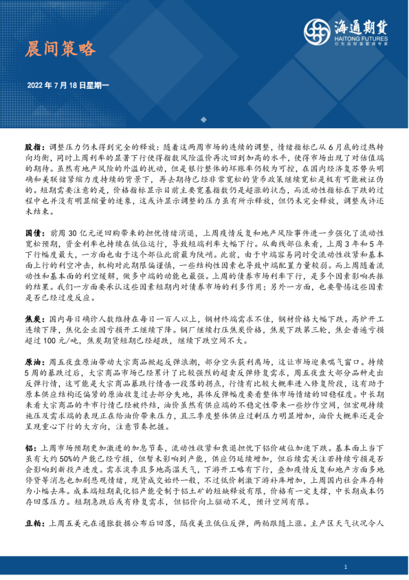 海通期货晨间策略(2022.07.18)
