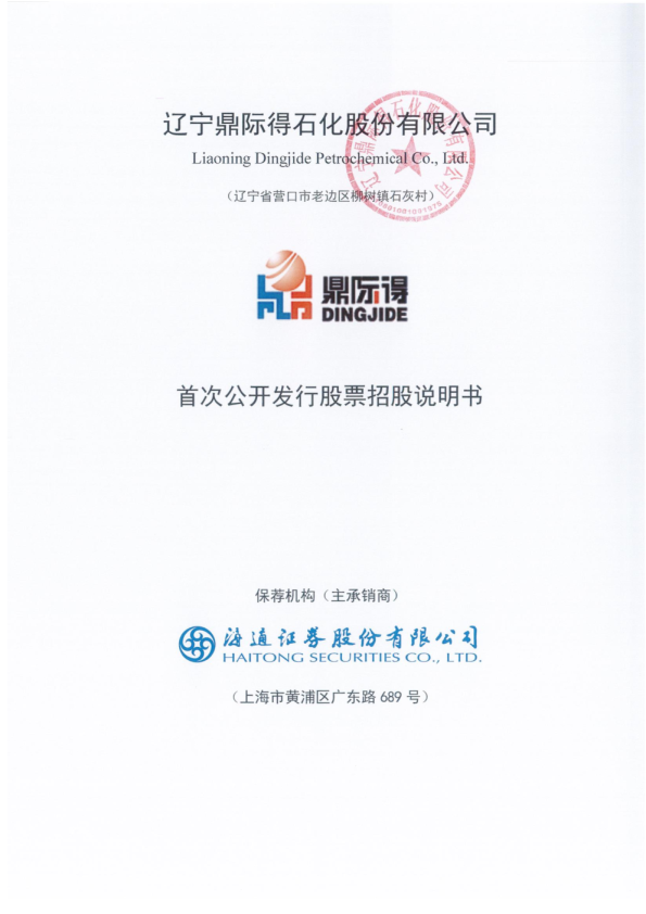 鼎际得：鼎际得首次公开发行股票招股说明书