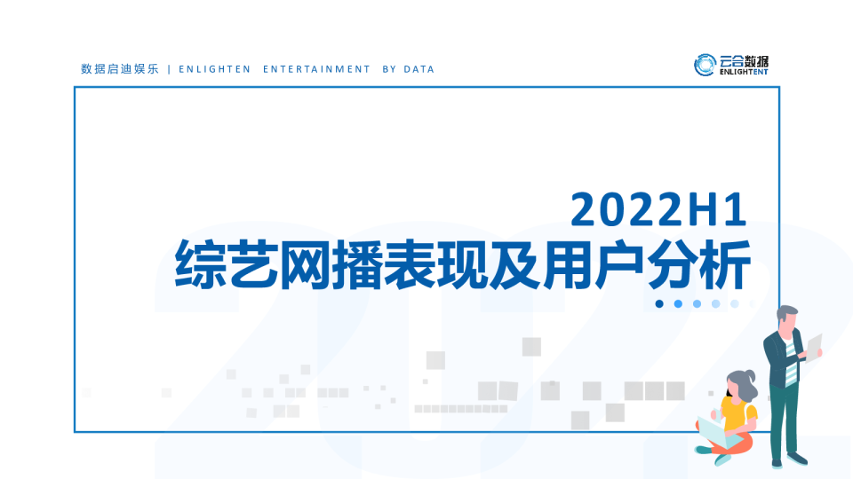 2022H1综艺网播表现及用户分析