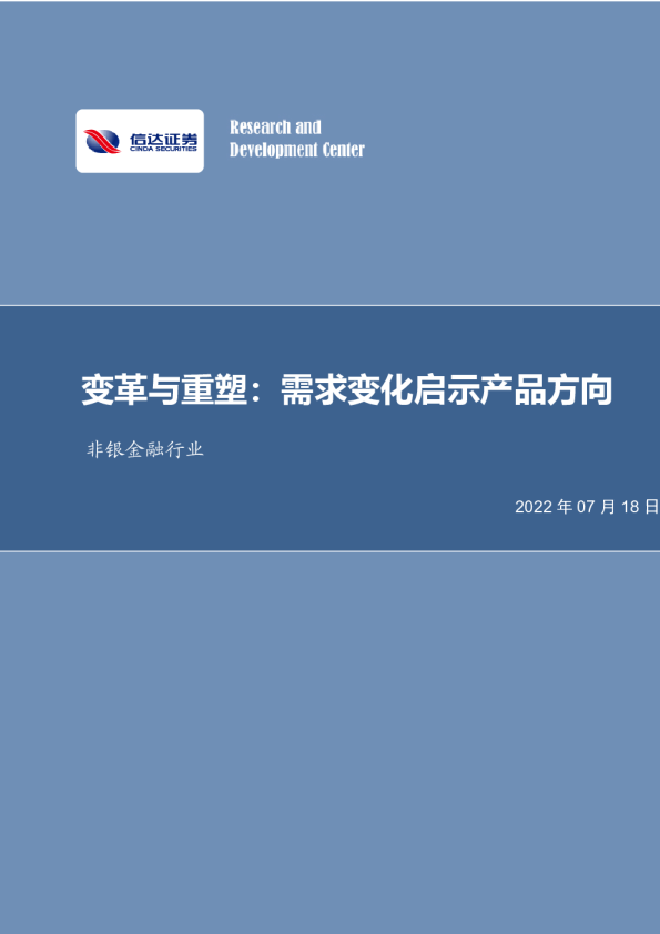 非银金融行业：变革与重塑，需求变化启示产品方向