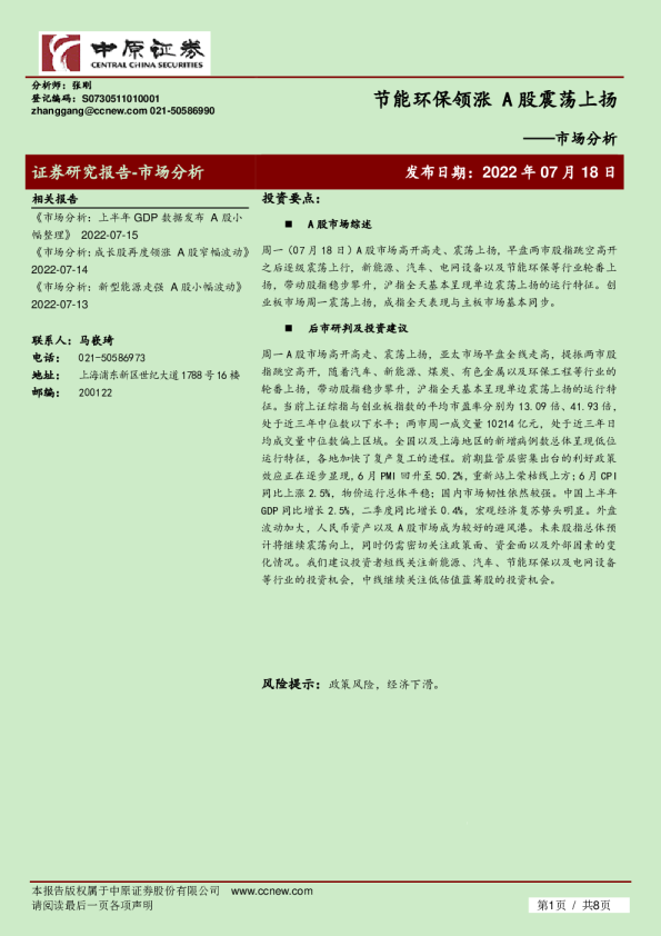 市场分析：节能环保领涨，A股震荡上扬