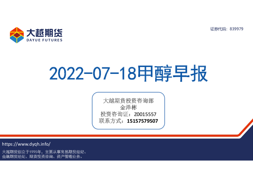 大越期货甲醇早报(2022.07.18)