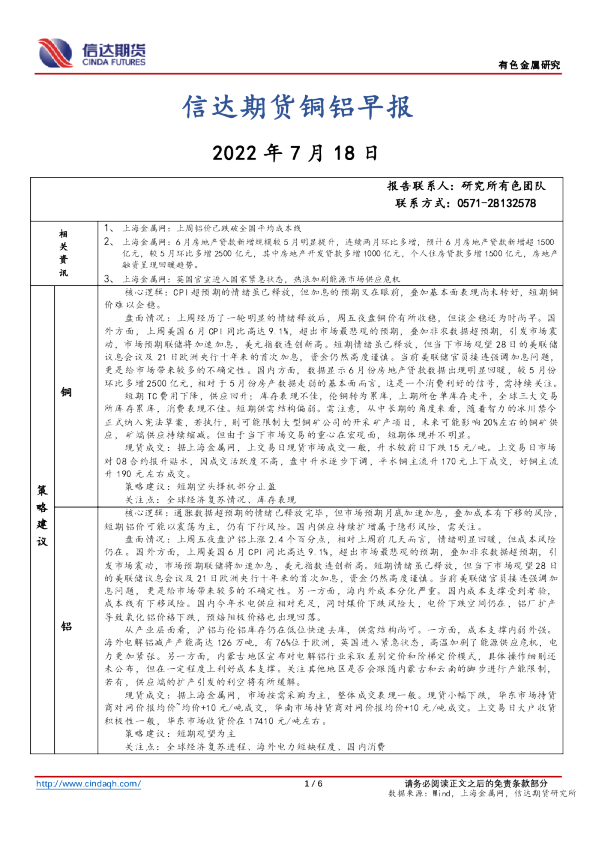 信达期货铜铝早报(2022.07.18)