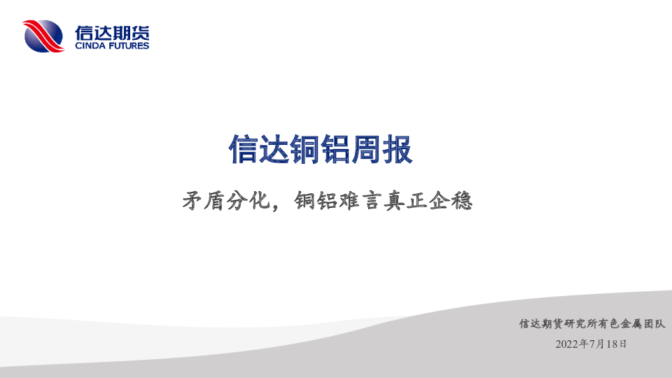 铜铝周报：矛盾分化，铜铝难言真正企稳