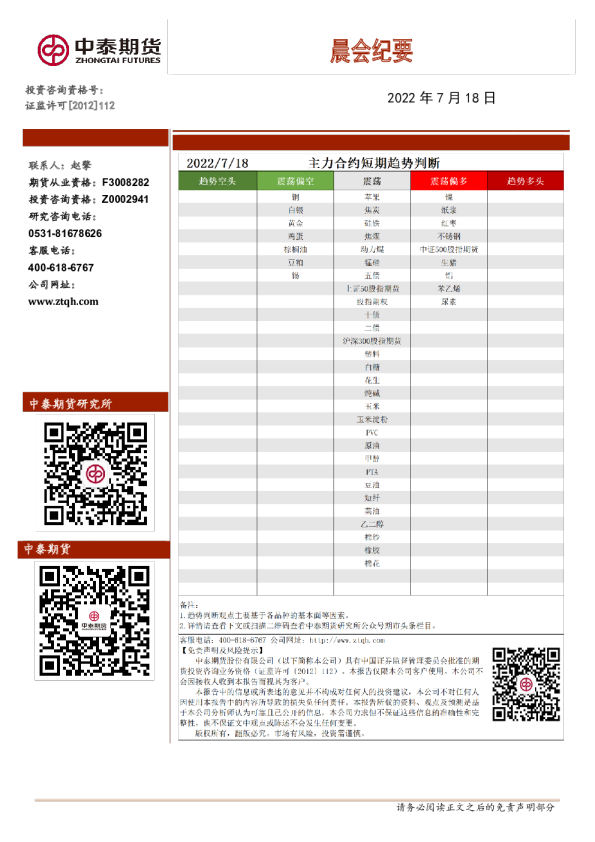 中泰期货晨会纪要(2022.07.18)