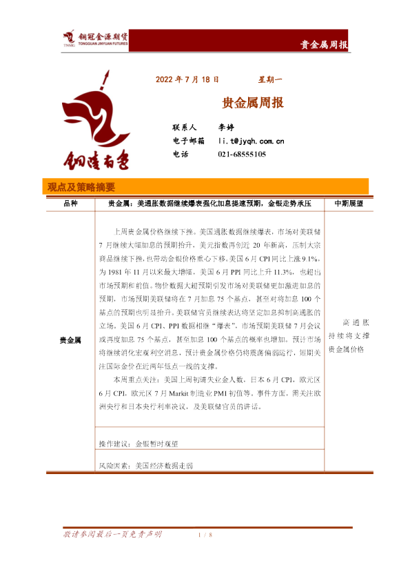 贵金属周报