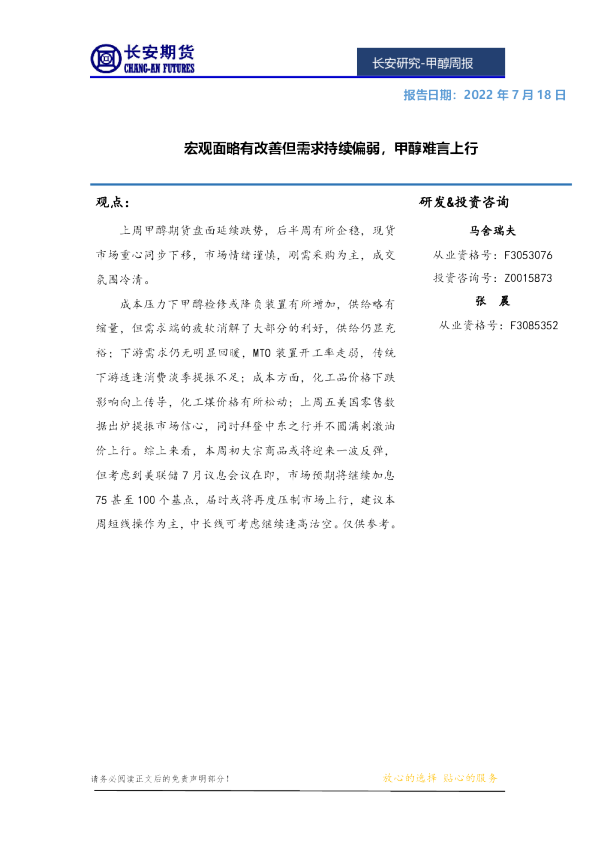 甲醇周报：宏观面略有改善但需求持续偏弱，甲醇难言上行