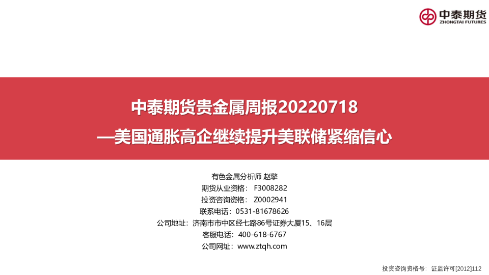 贵金属周报：美国通胀高企继续提升美联储紧缩信心