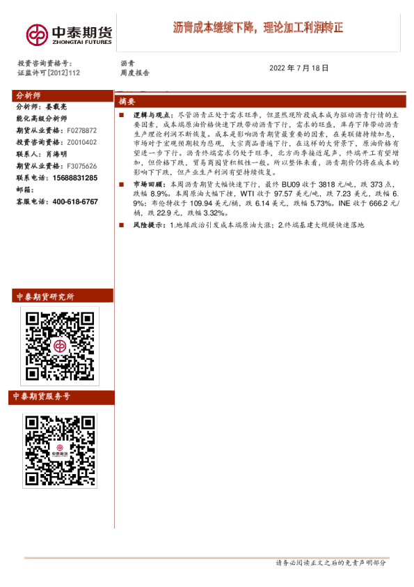 沥青周度报告：沥青成本继续下降，理论加工利润转正