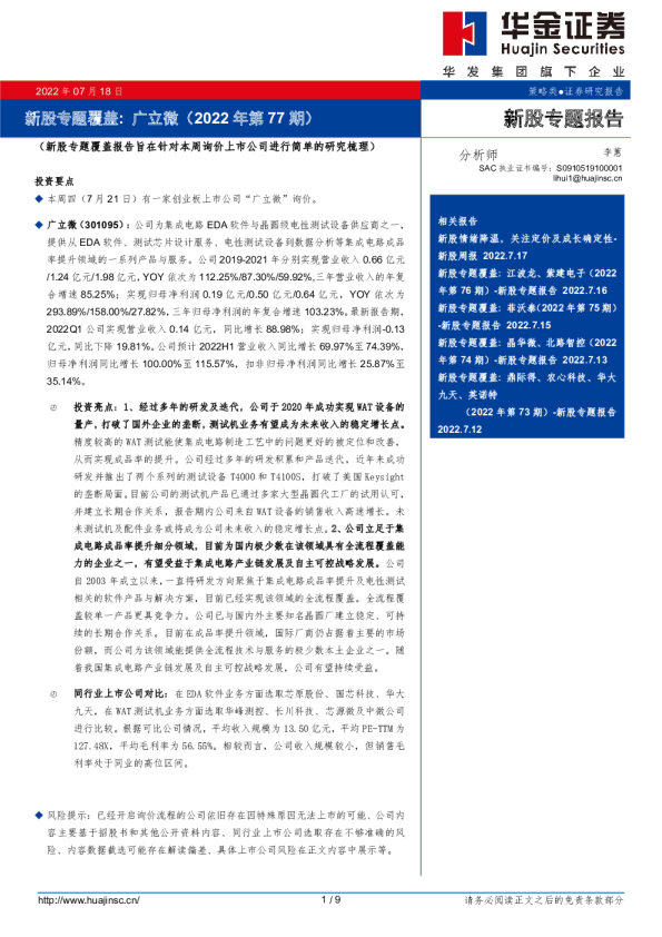 新股专题覆盖：广立微(2022年第77期)