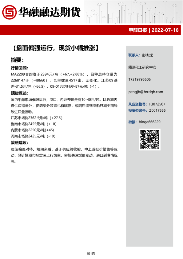 甲醇日报：盘面偏强运行，现货小幅推涨