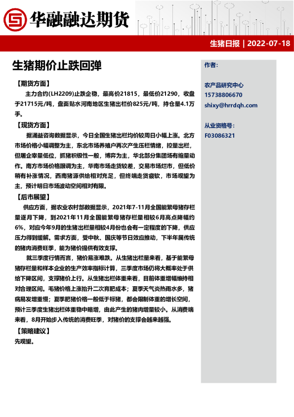 生猪日报：生猪期价止跌回弹