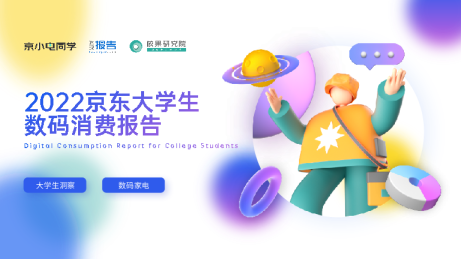 京东大学生数码消费报告