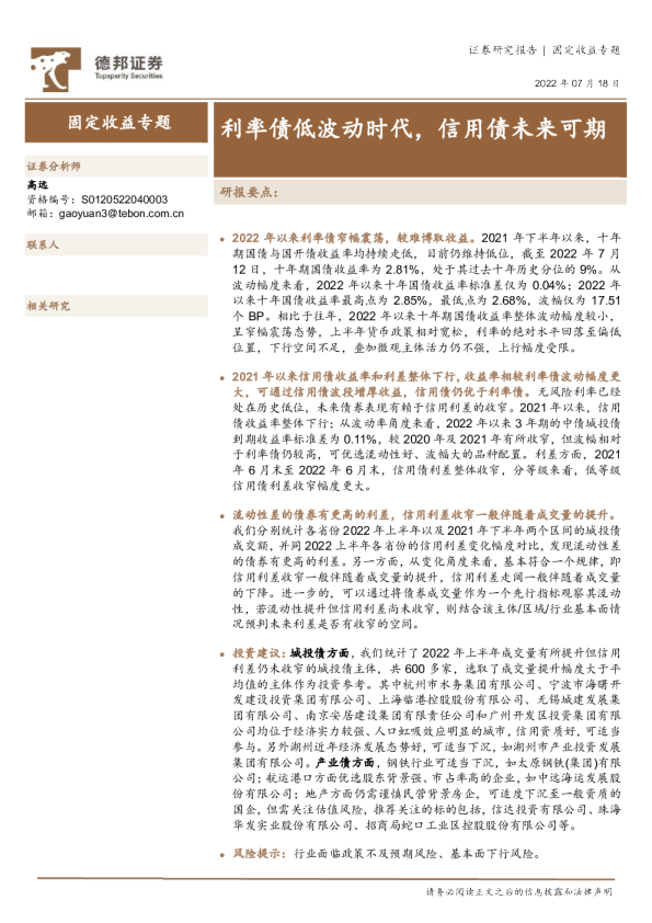 固定收益专题：利率债低波动时代 信用债未来可期