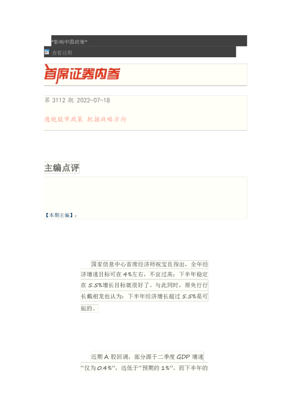 博览财经首席证券内参(2022.07.18)