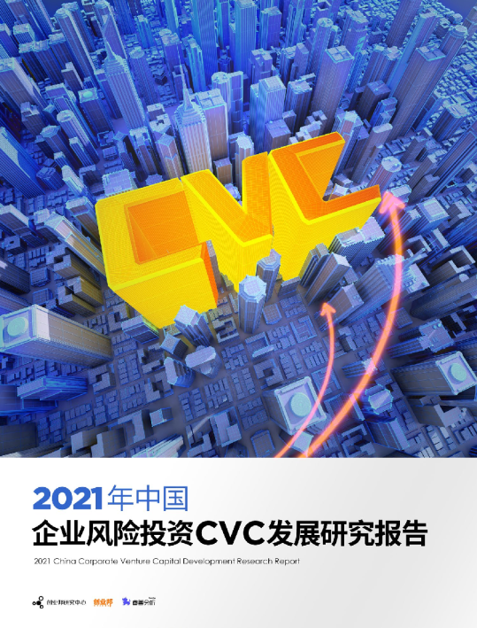 2021年中国企业风险投资CVC发展研究报告
