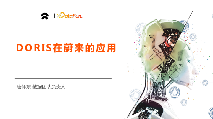 1-1 Doris 在蔚来汽车的应用