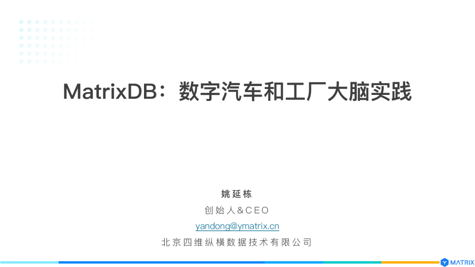 5-2 超融合数据库 MatrixDB 实现数字汽车和智能工厂实践