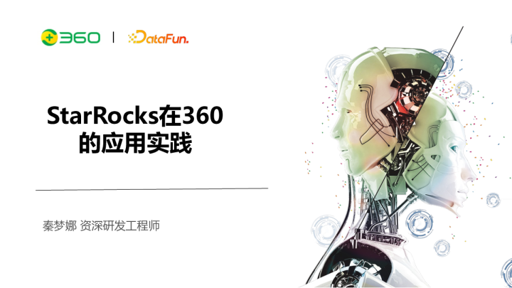 8-1 StarRocks 在 360 的应用