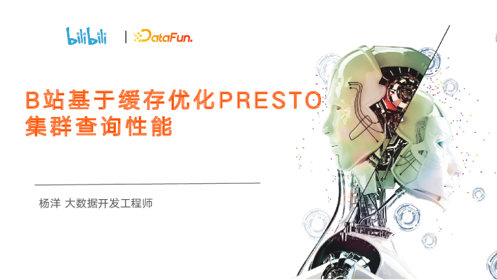 2-4 B站基于缓存优化 Presto 集群查询性能