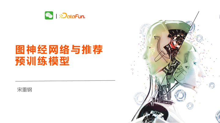 5-2 图神经网络与推荐预训练模型