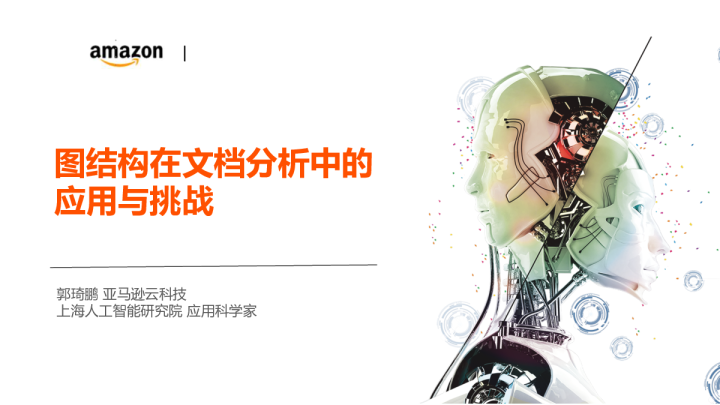 3-5 图结构在文档分析中的应用与挑战