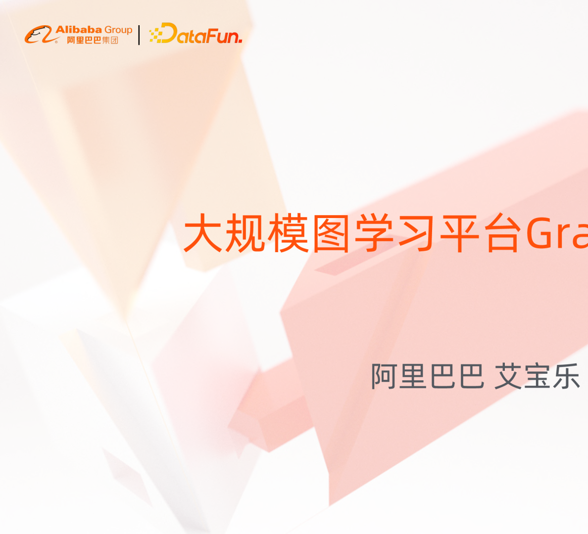 4-1 大规模图学习平台 GraphLearn_opt