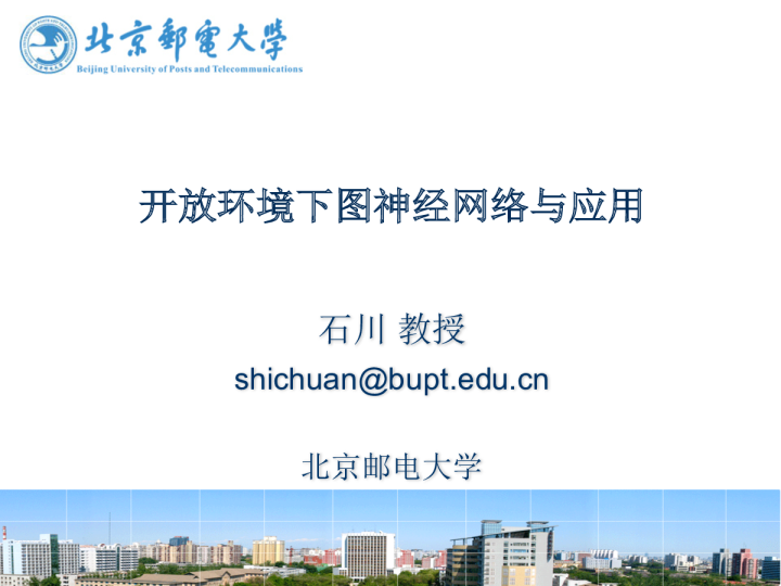 7-2 开放环境下图神经网络及其应用