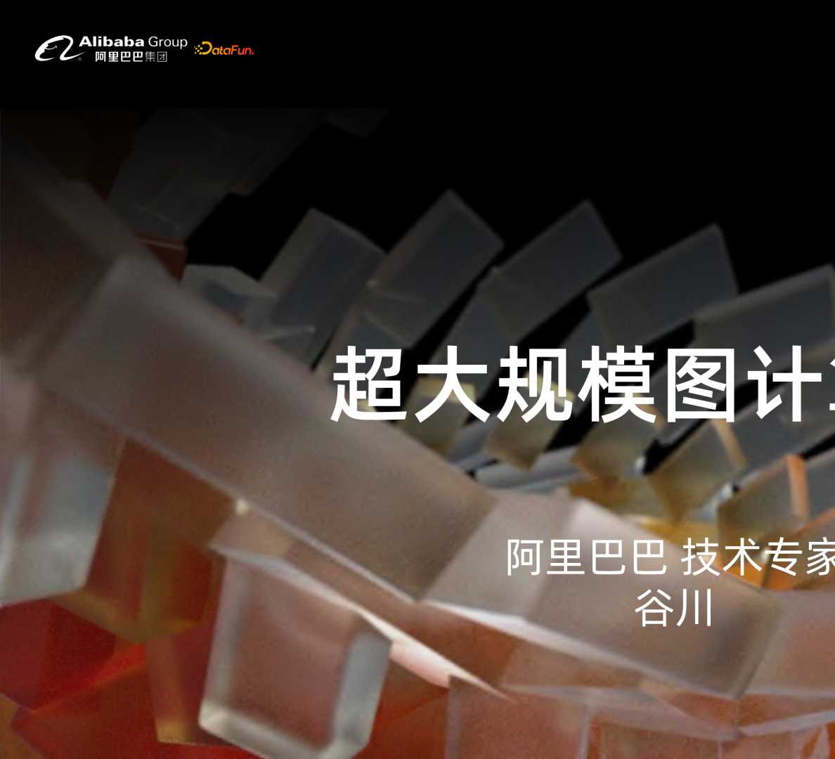 5-1 超大规模图计算引擎在在线零售的应用_opt