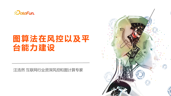 4-4 图算法在风控以及平台能力建设