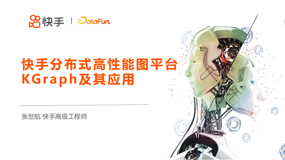 5-5 快手分布式高性能图平台 KGraph 及其应用