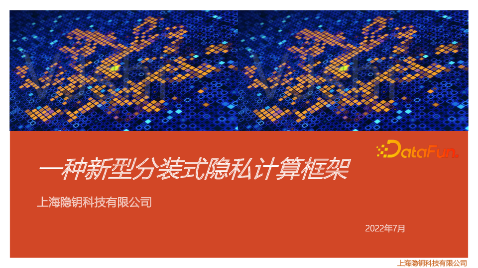 6-5 一种新型隐私计算框架