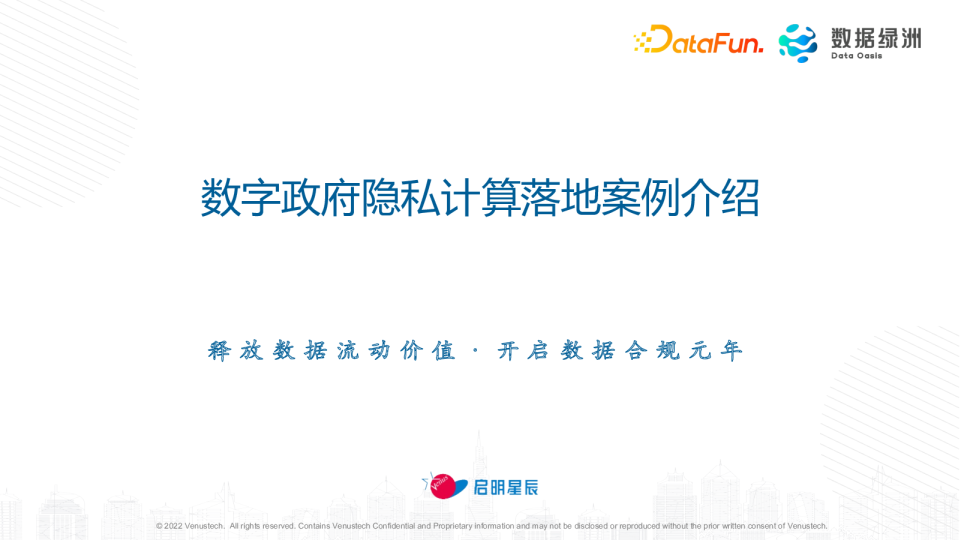 6-2 数字政府隐私计算落地案例介绍