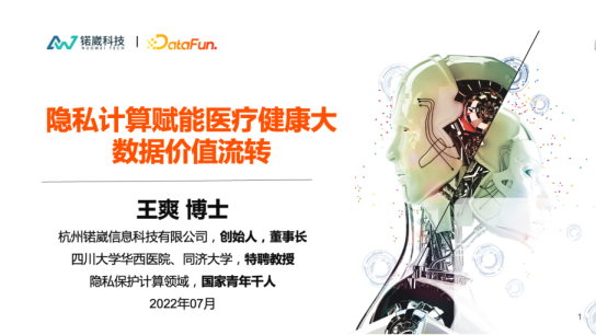 8-1 隐私计算赋能医疗健康大数据价值流转 - 王爽