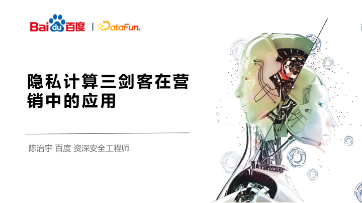 7-2 隐私计算三剑客在营销领域应用：适合才是最好 - 陈治宇