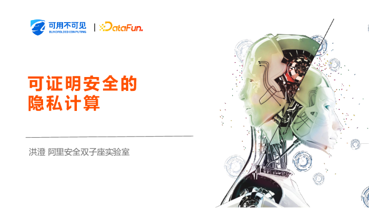 1-1 可证明安全的隐私计算 - 洪澄