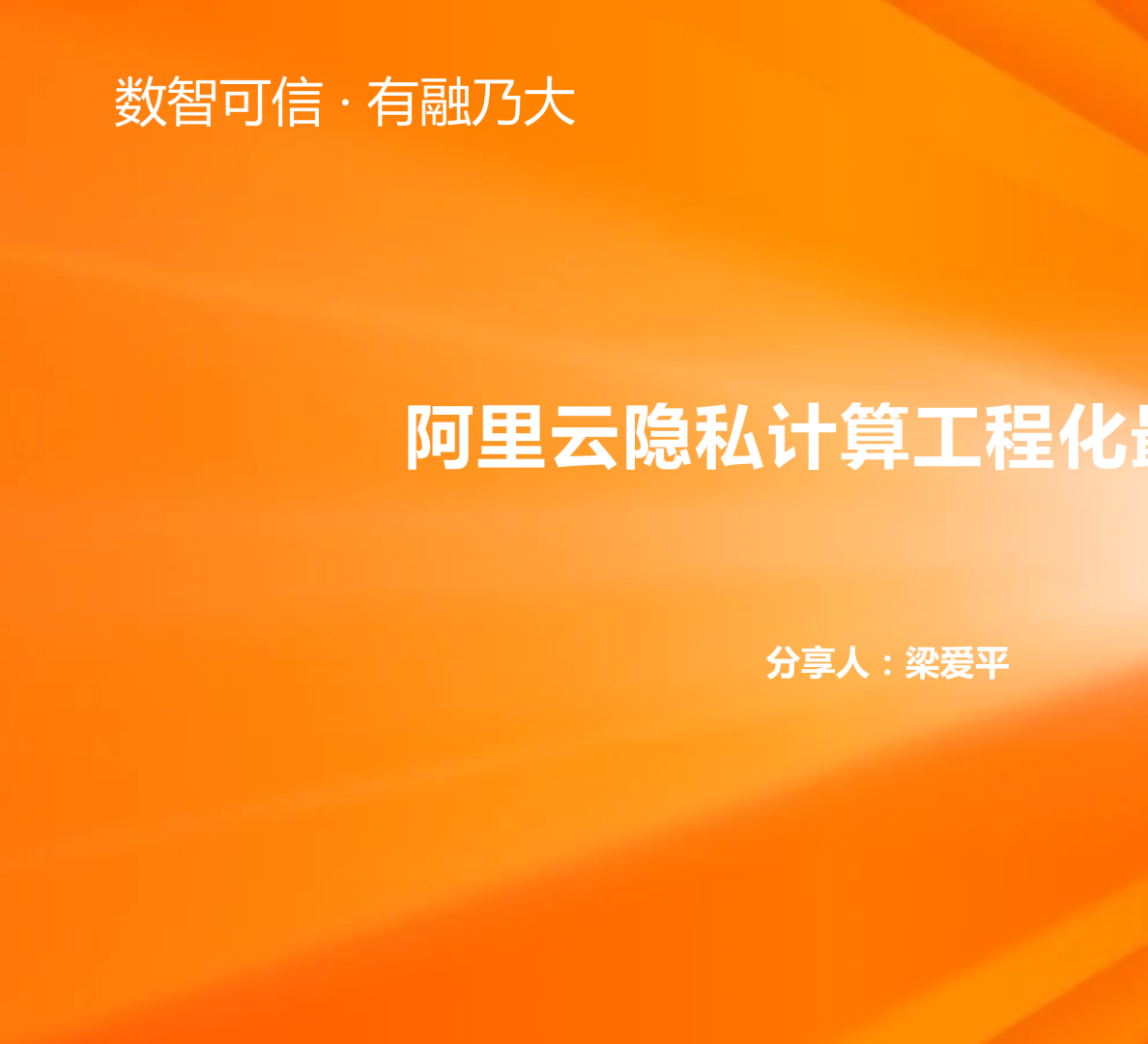 6-4 阿里云隐私计算工程化最佳实践 - 梁爱平